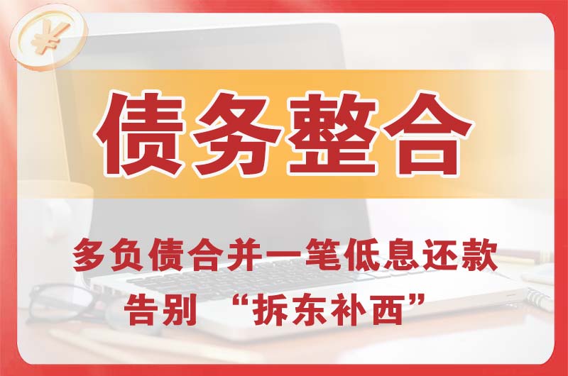 通什债务整合